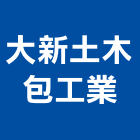 大新土木包工業,土木包工,土木工程承包,土木工程,土木技師