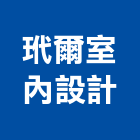 玳爾室內設計有限公司,日式風格,日式別墅,日式建築,日式鋼構屋