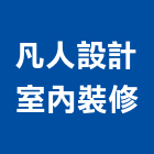凡人設計室內裝修有限公司,新北翻新,舊屋翻新,老屋翻新