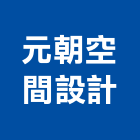 元朝空間設計有限公司,室內空間,室內裝修,室內設計,室內裝修工程