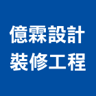 億霖設計裝修工程,設計裝修,住宅設計,展場設計,景觀設計
