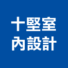 十堅室內裝修設計有限公司,新北裝修工程統包,泥作統包,裝修工程統包,工程統包