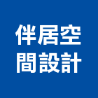 伴居空間設計有限公司,室內空間規劃,室內設計,室內裝修,規劃