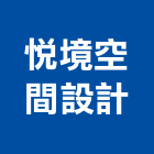悅境空間設計有限公司,台北空間拍攝