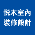 悅木室內裝修設計有限公司,系統櫥櫃設計,監控系統,設計,空調系統