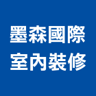 墨森國際室內裝修有限公司,新北en