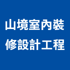 山境室內裝修設計工程有限公司,新北辦公室,辦公室清潔,辦公室,辦公室拆除