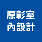 原彰室內設計有限公司,新北家具,紅木家具,家具,oa家具
