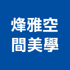 烽雅空間美學有限公司,新北空間攝影,攝影,縮時攝影