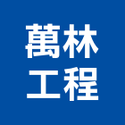 萬林工程有限公司,新北室內裝潢,裝潢工程,木工裝潢,裝潢