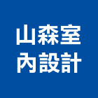 山森室內設計工作室,新北工作平台,木平台,景觀平台,卸貨平台