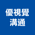 優視覺溝通有限公司,產品包裝,包裝材,包裝紙盒,包裝設計