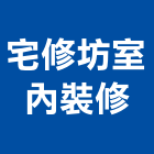 宅修坊室內裝修有限公司,新北裝修工程統包,泥作統包,裝修工程統包,工程統包