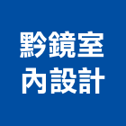 黔鏡室內設計,新北天地
