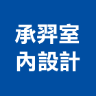 承羿室內設計有限公司,新北室內裝修,裝修,裝修工程,裝修工程統包