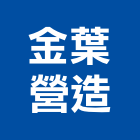 金葉營造有限公司,彰化營造廠