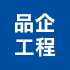 品企工程有限公司,新北辦公室,辦公室清潔,辦公室,辦公室拆除