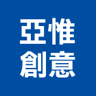亞惟創意有限公司,冷氣工程,道路工程,模板工程,消防工程