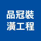 品冠裝潢工程有限公司,新北裝潢修繕,外牆修繕,修繕,廠房修繕