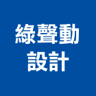 綠聲動設計有限公司,新北平面設計,住宅設計,展場設計,景觀設計