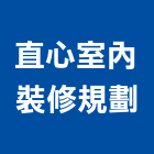 直心室內裝修規劃,新北翻新,舊屋翻新,老屋翻新