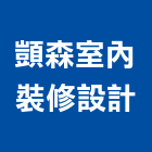 顗森室內裝修設計有限公司,廠辦