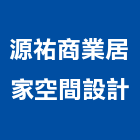 源祐商業居家空間設計,新北居家木作裝潢工程,道路工程,模板工程,消防工程