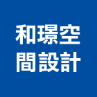 和璟空間設計有限公司,櫃體