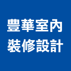 豊華室內裝修設計有限公司,台北居家室內設計,住宅設計,展場設計,景觀設計