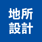 地所設計有限公司,台北組合,系統組合屋,組合式水箱,組合式冷凍庫