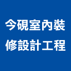 今硯室內裝修設計工程有限公司,台北工廠,五金工廠,工廠直營,工廠