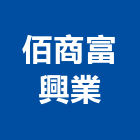 佰商富興業有限公司,家電,廚房家電,照明家電,小家電