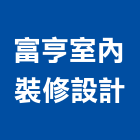 富亨室內裝修設計有限公司,商業設計,住宅設計,展場設計,景觀設計