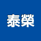 泰榮企業社,廢棄物處理,污水處理設施,廢棄物清運,污水處理槽