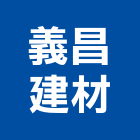 義昌建材有限公司 義昌建材有限公司,彰化縣水泥製品,無收縮水泥,中空水泥板,水泥砂