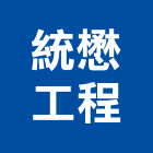 統懋工程有限公司,彰化安裝,玻璃安裝,安裝,玻璃安裝工程