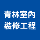 青林室內裝修工程,屏東裝潢,裝潢工程,木工裝潢,裝潢