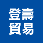 登壽貿易有限公司,台北升降設備,設備,通風設備,泳池設備