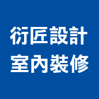衍匠設計室內裝修有限公司,設計室內裝修,住宅設計,展場設計,景觀設計