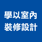 學以室內裝修設計有限公司,台中系統廚櫃,廚具廚櫃,廚櫃,廚櫃零售
