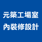 元築工場室內裝修設計有限公司,台中室內裝修工程,道路工程,模板工程,消防工程
