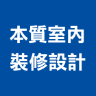 本質室內裝修設計有限公司,台中室內裝修工程,道路工程,模板工程,消防工程