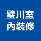 璧川室內裝修有限公司,台北室內裝修工程,道路工程,模板工程,消防工程