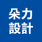 朵力設計股份有限公司,台北室內裝修工程,道路工程,模板工程,消防工程