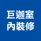 巨迦室內裝修有限公司,台北房屋,鋼構房屋,組合房屋,居家房屋修繕