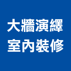 大牆演繹室內裝修有限公司,台北裝潢,裝潢工程,木工裝潢,裝潢