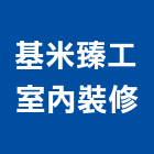 基米臻工室內裝修有限公司,台中廣告,廣告企劃,戶外廣告,帆布廣告