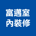 富邁室內裝修有限公司,台中室內裝修工程,道路工程,模板工程,消防工程