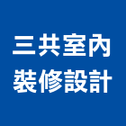 三共室內裝修設計有限公司,台中室內裝修工程,道路工程,模板工程,消防工程