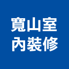 寬山室內裝修有限公司,台北室內裝修工程,道路工程,模板工程,消防工程
